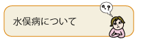 水俣病について